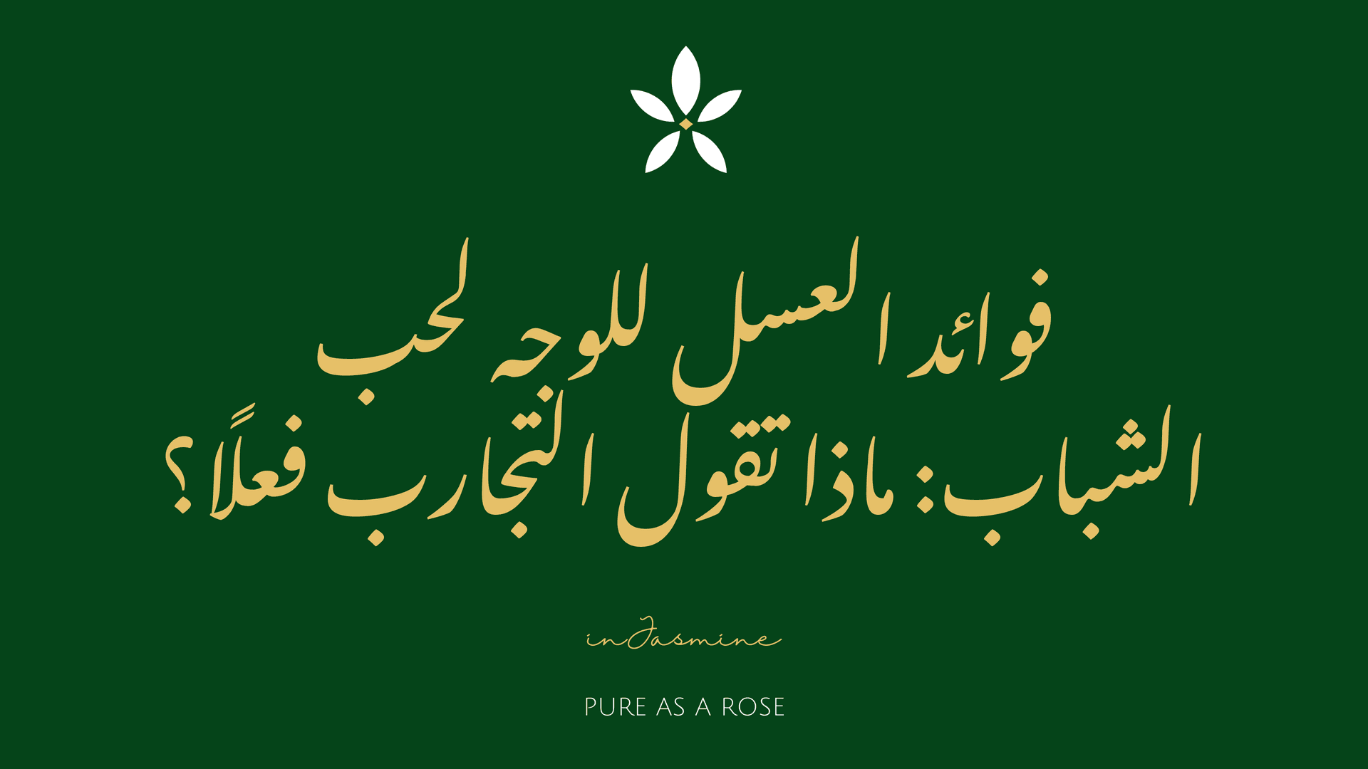 فوائد العسل للوجه لحب الشباب: ماذا تقول التجارب فعلًا؟ — InJasmine