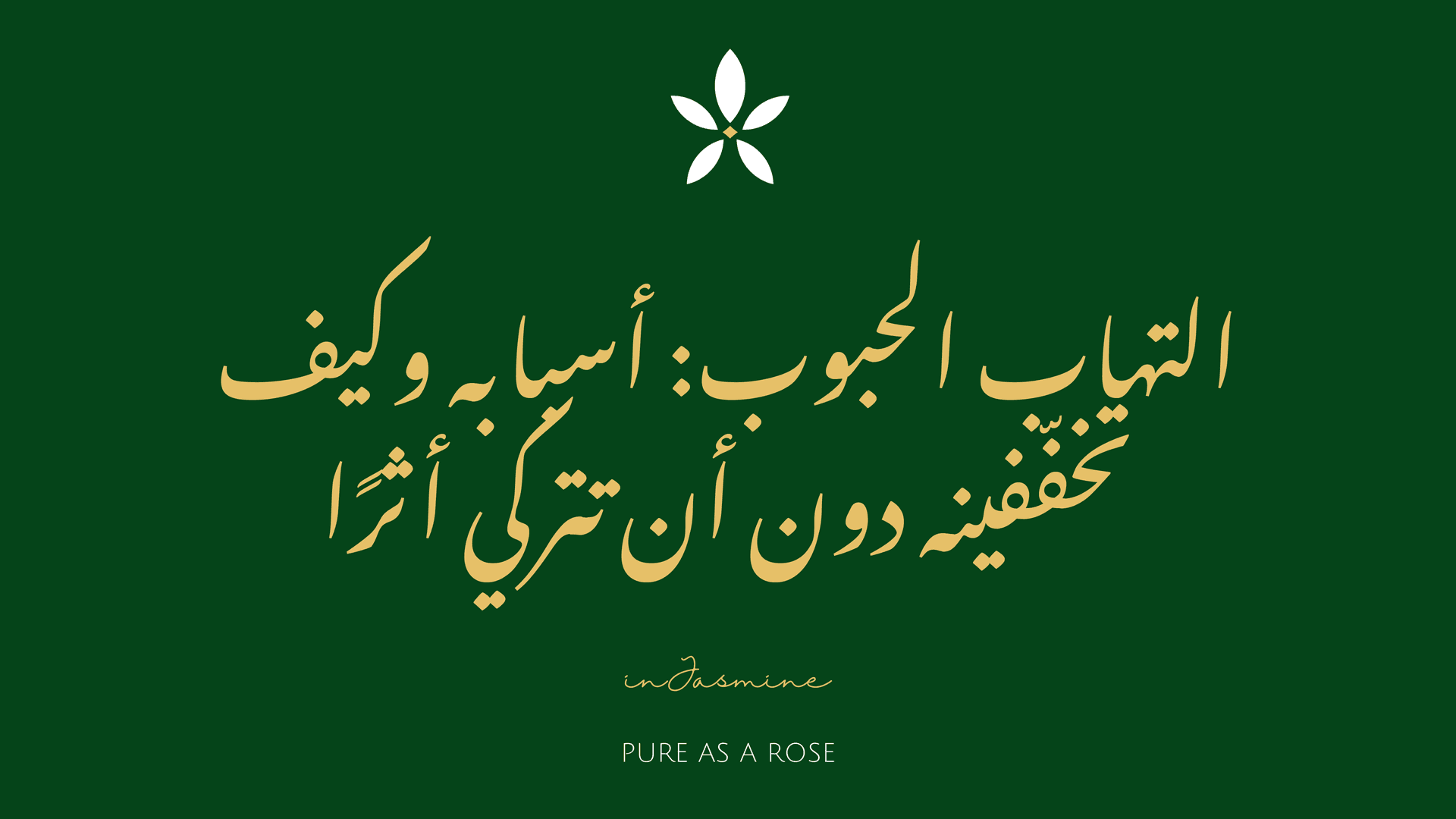 التهاب الحبوب: أسبابه وكيف تخفّفينه دون أن تتركي أثرًا — InJasmine