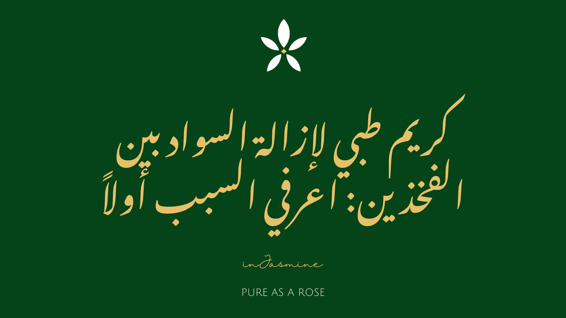 كريم طبي لإزالة السواد بين الفخذين: اعرفي السبب أولاً — InJasmine