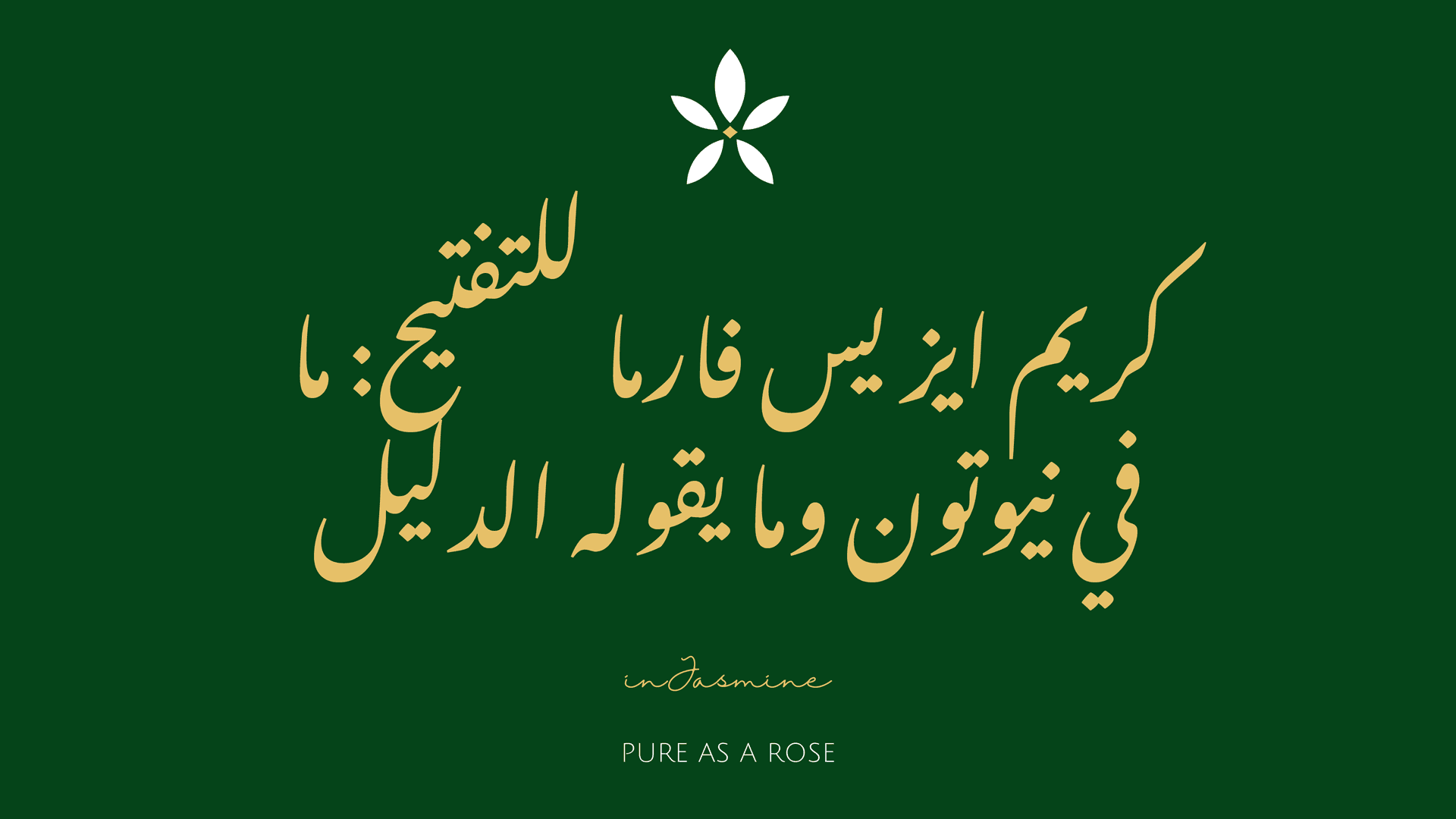 كريم ايزيس فارما للتفتيح: ما في نيوتون وما يقوله الدليل — InJasmine