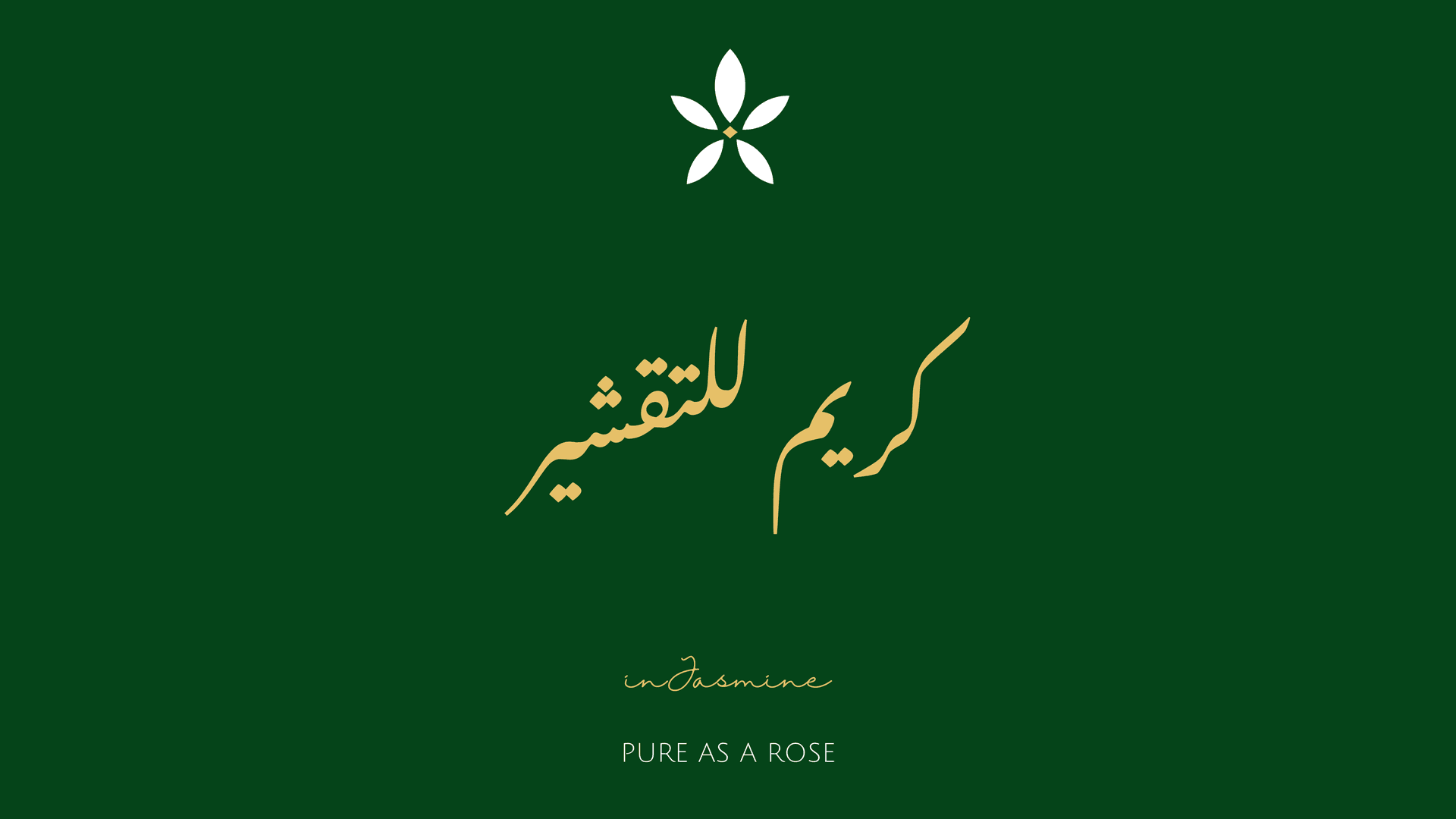 كريم للتقشير — InJasmine