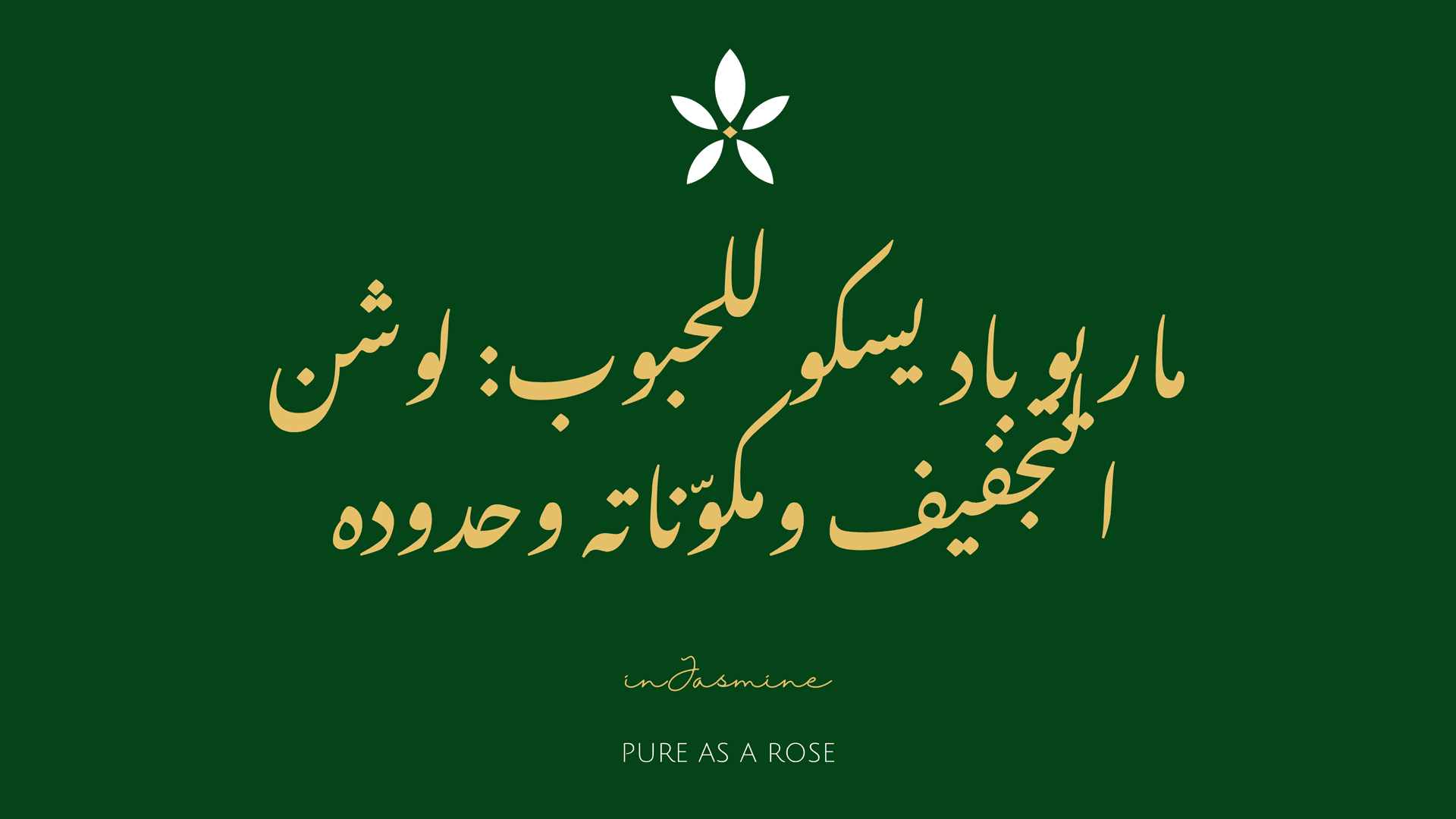 ماريو باديسكو للحبوب: لوشن التجفيف ومكوّناته وحدوده — InJasmine