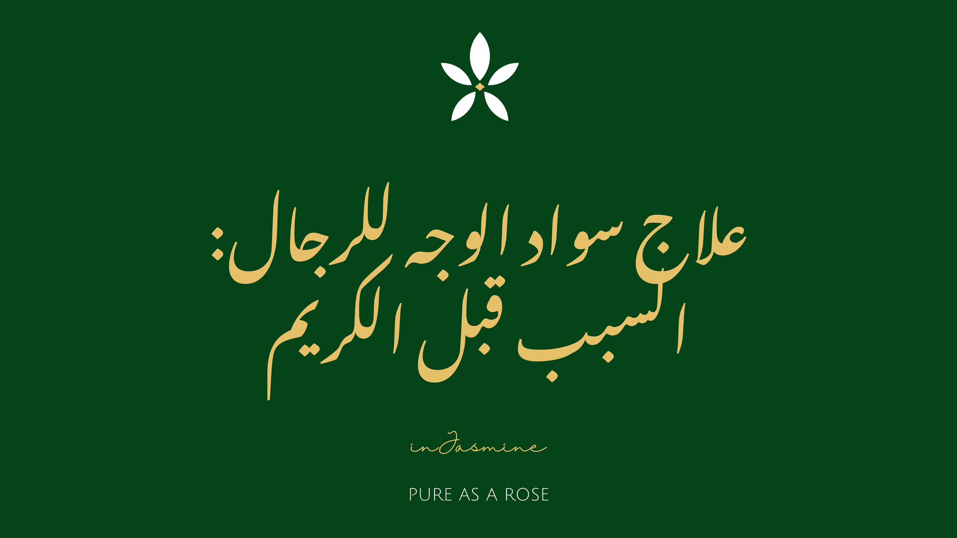 علاج سواد الوجه للرجال: السبب قبل الكريم — InJasmine