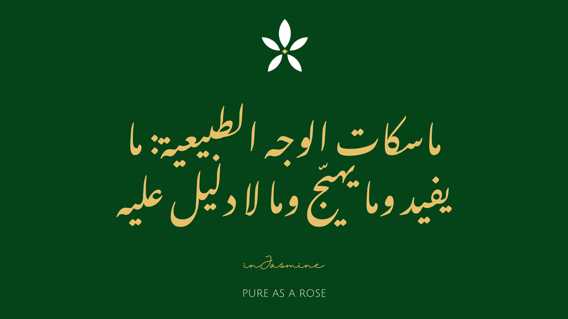 ماسكات الوجه الطبيعية: ما يفيد وما يهيّج وما لا دليل عليه — InJasmine