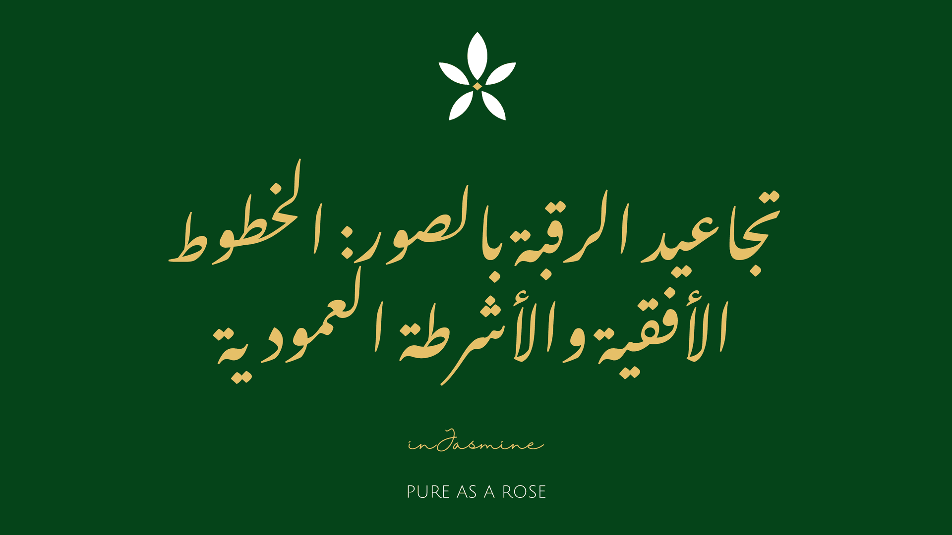 تجاعيد الرقبة بالصور: الخطوط الأفقية والأشرطة العمودية — InJasmine