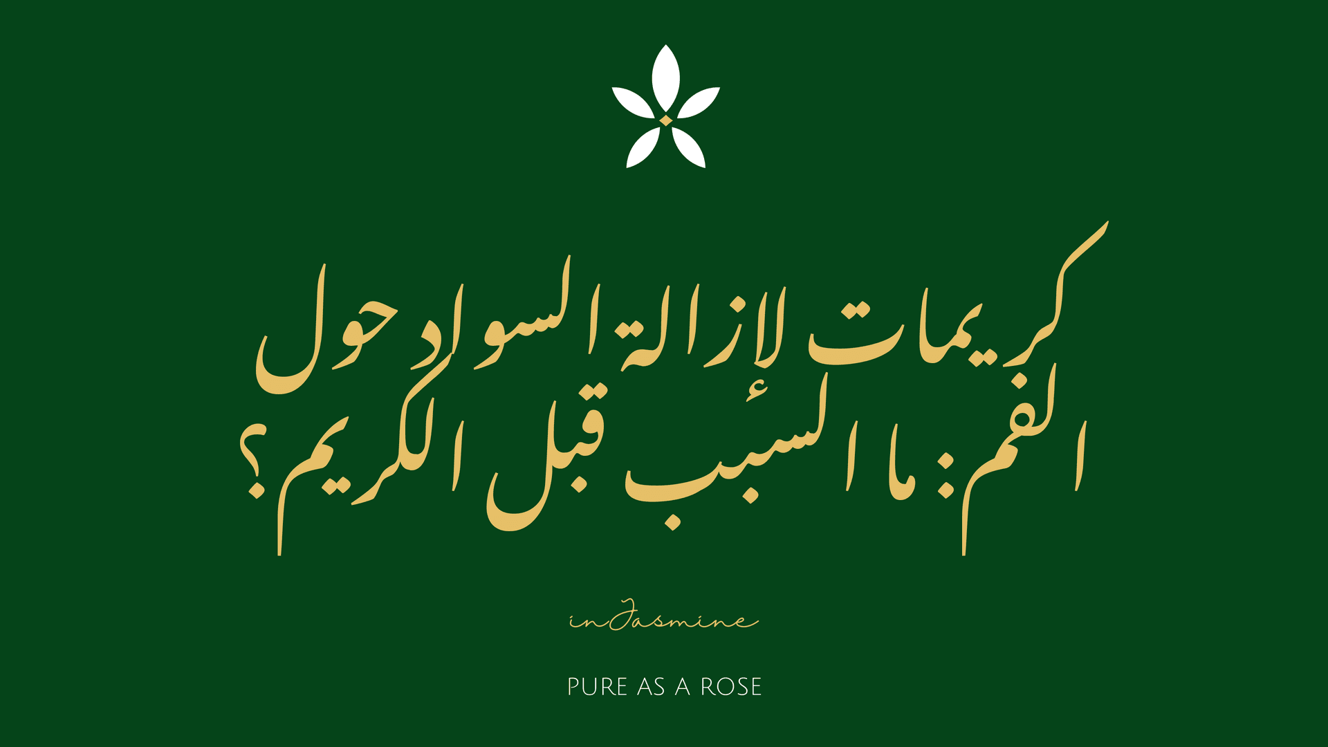 كريمات لإزالة السواد حول الفم: ما السبب قبل الكريم؟ — InJasmine