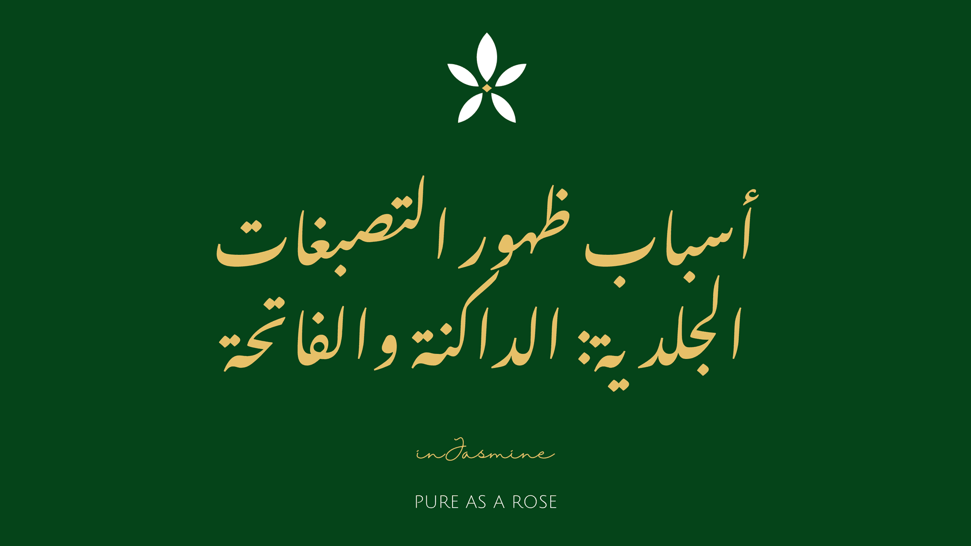 أسباب ظهور التصبغات الجلدية: الداكنة والفاتحة — InJasmine