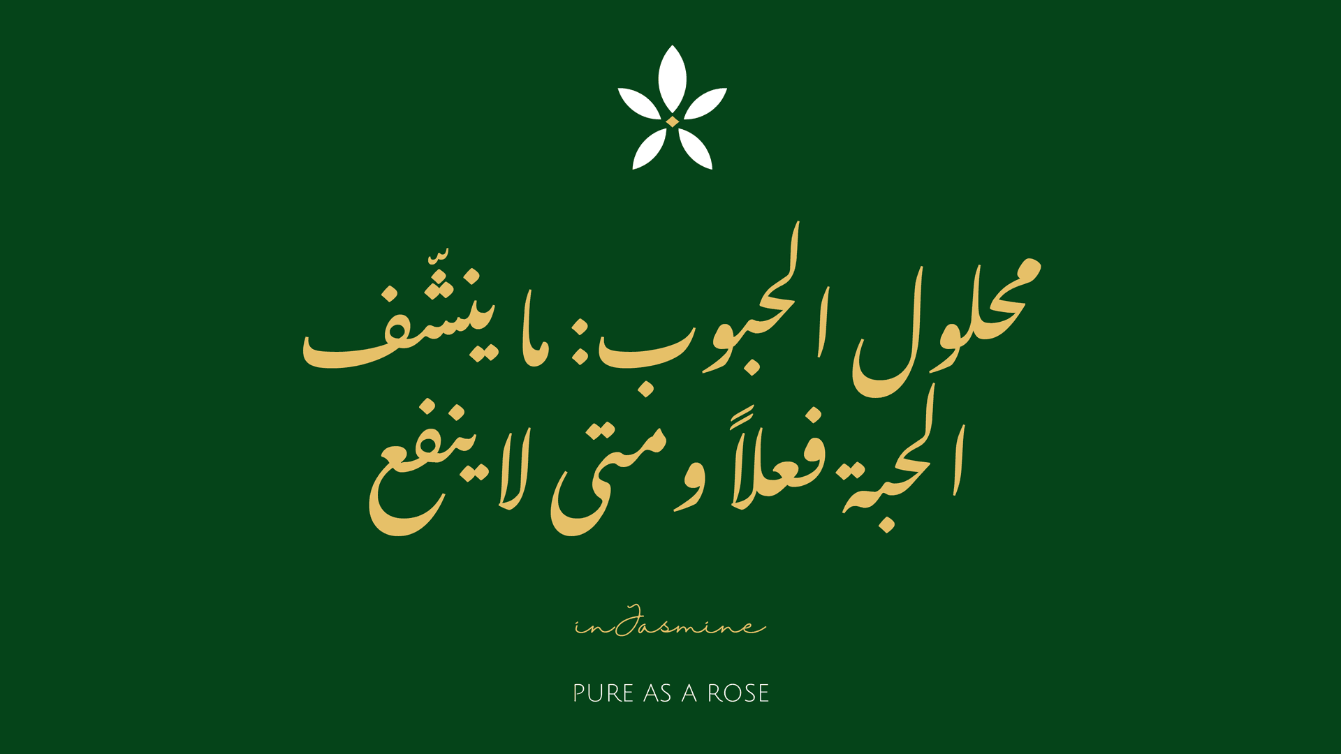 محلول الحبوب: ما ينشّف الحبة فعلاً ومتى لا ينفع — InJasmine
