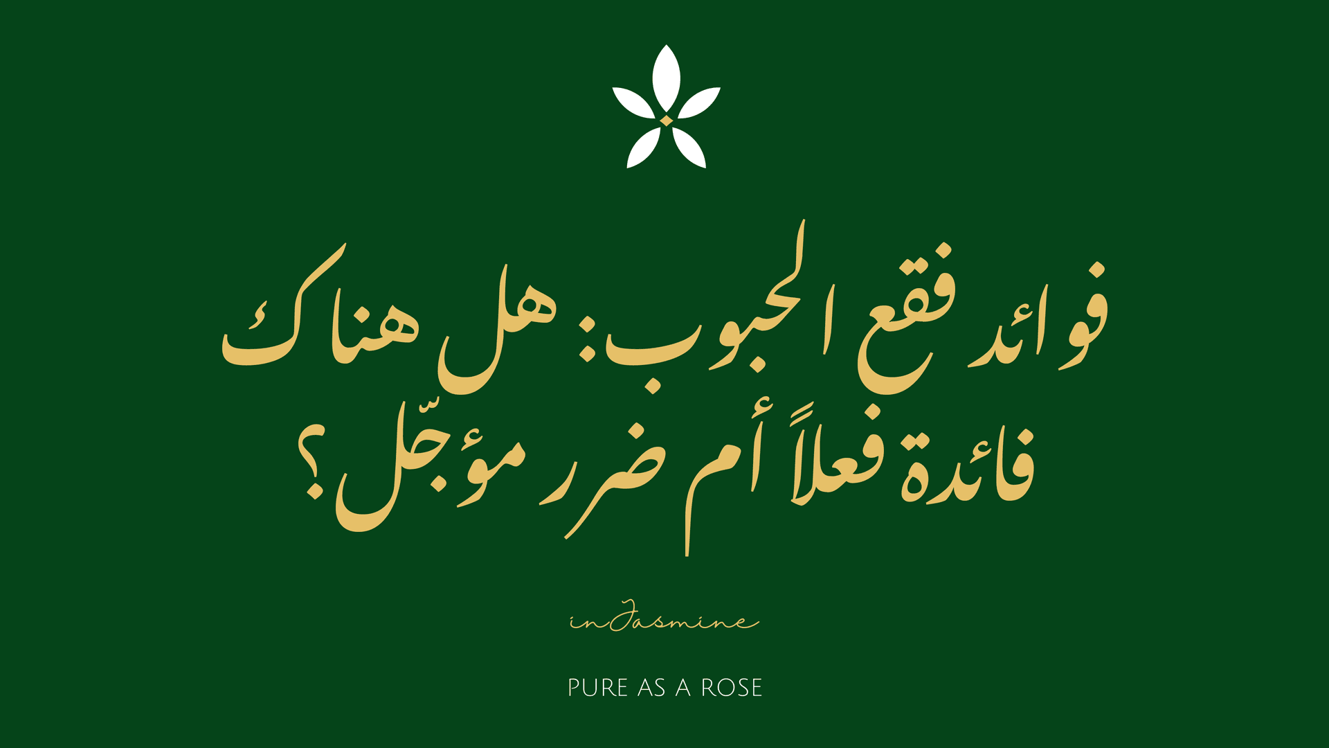 فوائد فقع الحبوب: هل هناك فائدة فعلاً أم ضرر مؤجّل؟ — InJasmine