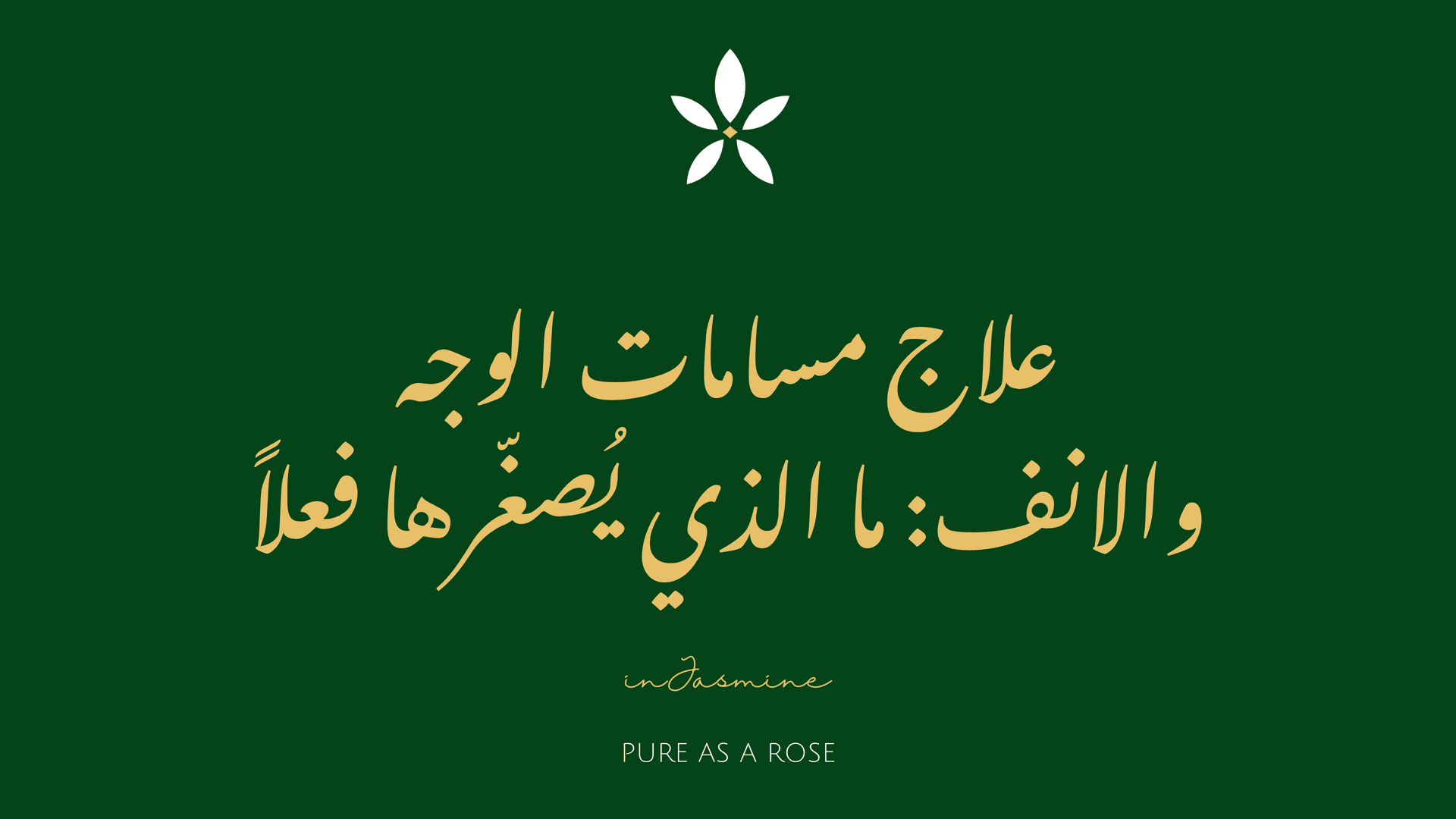 علاج مسامات الوجه والانف: ما الذي يُصغّرها فعلاً — InJasmine