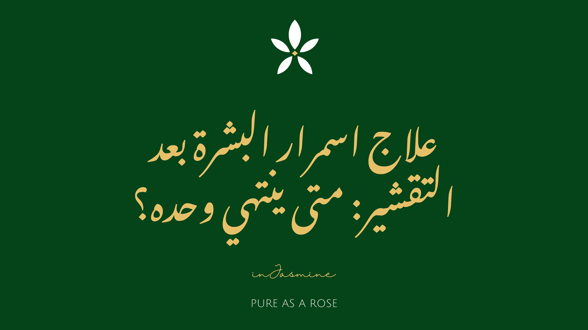 علاج اسمرار البشرة بعد التقشير: متى ينتهي وحده؟ — InJasmine