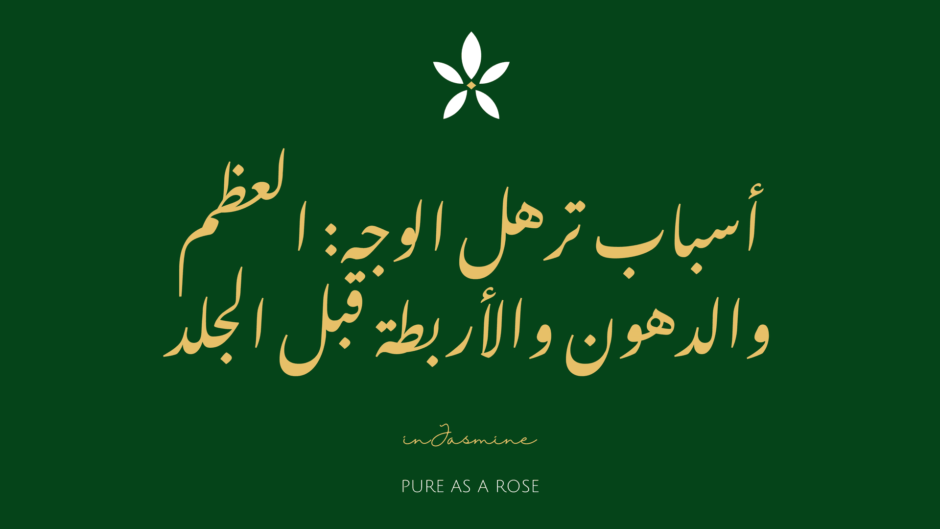أسباب ترهل الوجه: العظم والدهون والأربطة قبل الجلد — InJasmine