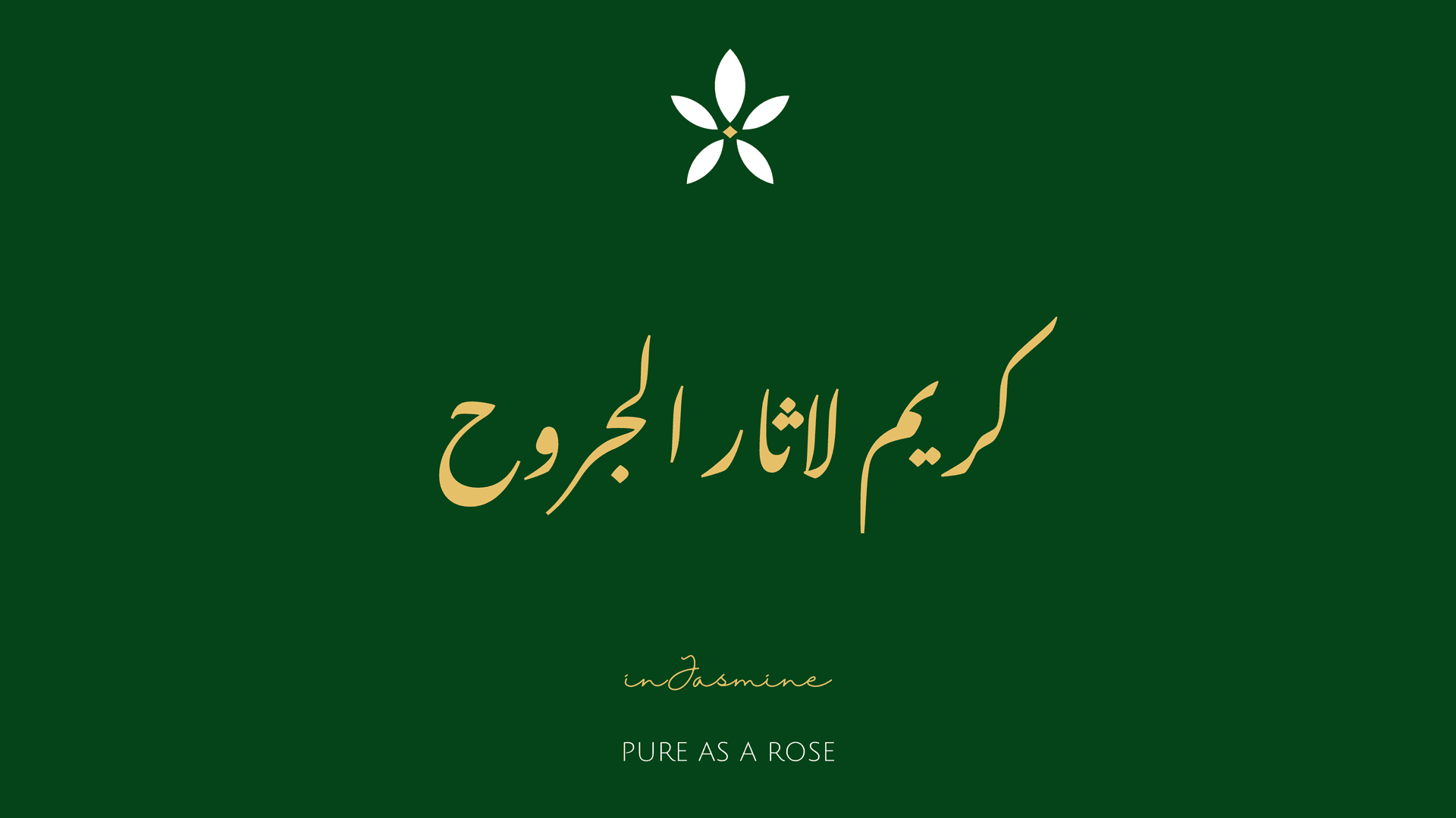 كريم لاثار الجروح — InJasmine