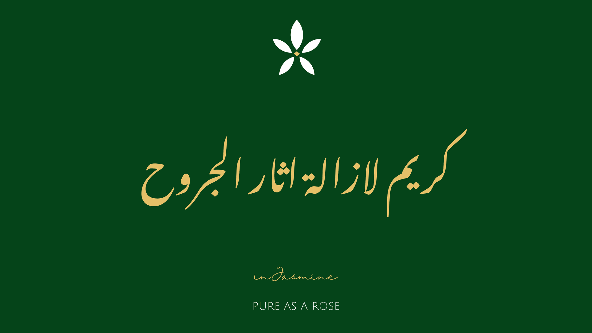 كريم لازالة اثار الجروح — InJasmine