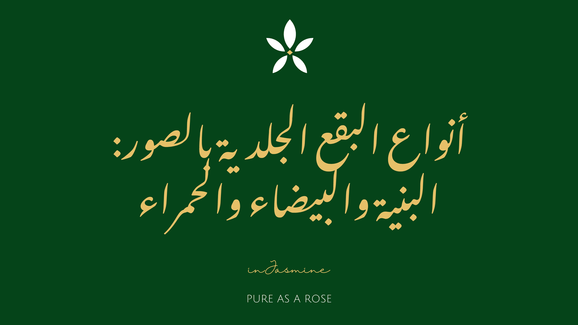 أنواع البقع الجلدية بالصور: البنية والبيضاء والحمراء — InJasmine