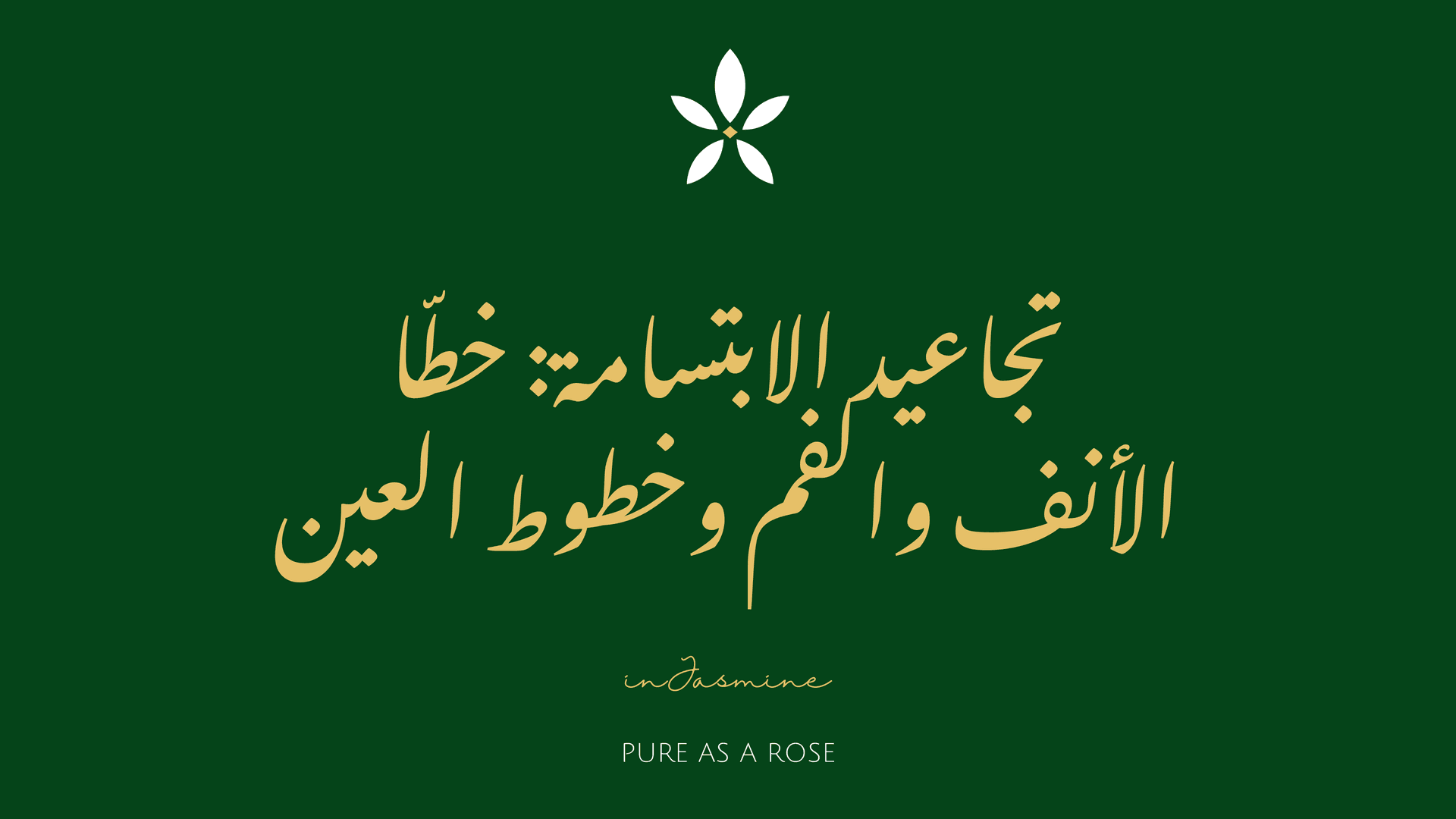 تجاعيد الابتسامة: خطّا الأنف والفم وخطوط العين — InJasmine