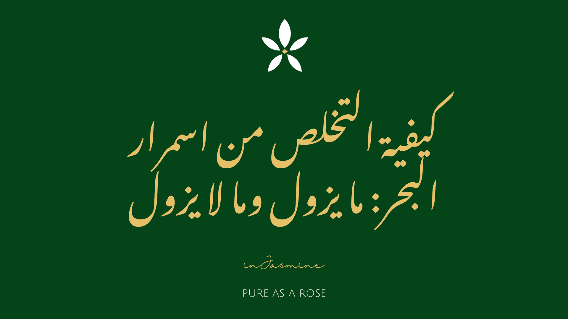 كيفية التخلص من اسمرار البحر: ما يزول وما لا يزول — InJasmine