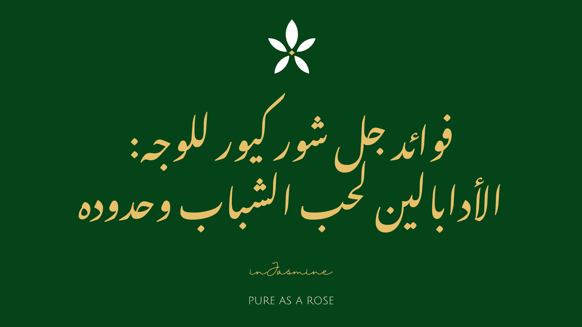 فوائد جل شور كيور للوجه: الأدابالين لحب الشباب وحدوده — InJasmine