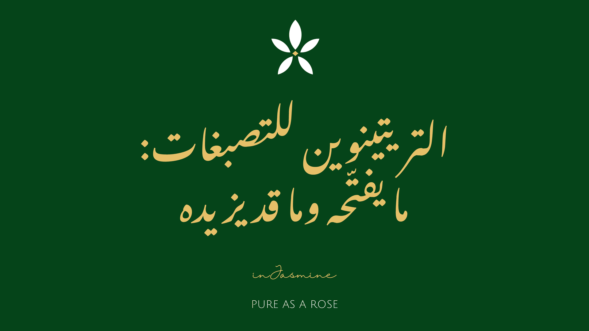 التريتينوين للتصبغات: ما يفتّحه وما قد يزيده — InJasmine