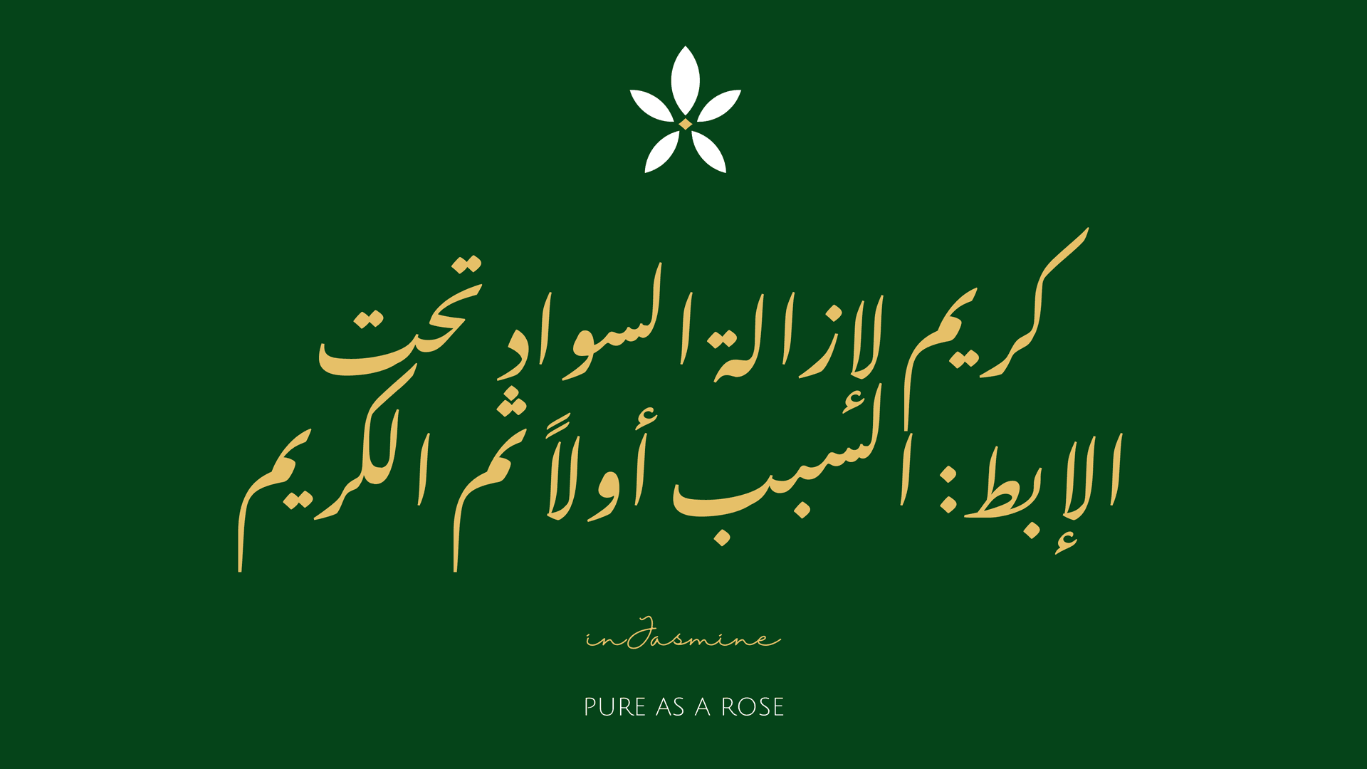 كريم لإزالة السواد تحت الإبط: السبب أولاً ثم الكريم — InJasmine