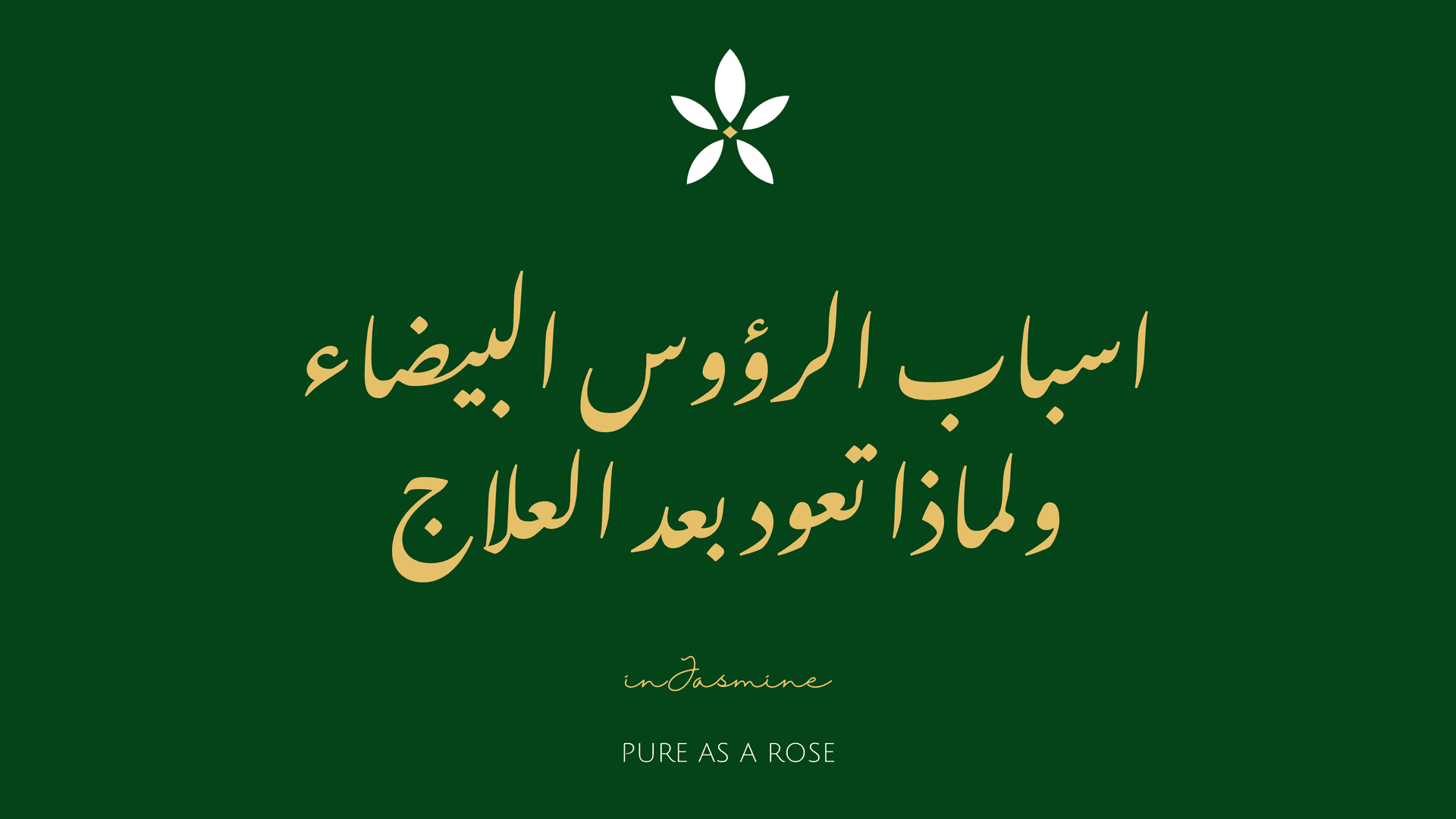 اسباب الرؤوس البيضاء ولماذا تعود بعد العلاج — InJasmine