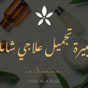 كيف تصبحين خبيرة تجميل علاجي شاملة